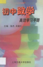 初中数学高效学习手册