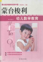 蒙台梭利幼儿数学教育