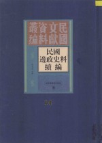 民国边政史料续编  第14册