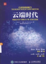 云端时代 看懂云经济 理解云计算 实施云战略