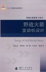 野战火箭装备与技术  野战火箭发动机设计