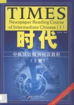 时代 中级汉语报刊阅读教程 上