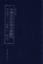 中国近代各地小报汇刊  第1辑  31  群强报  31  民国8年6月-民国8年9月  影印本