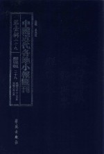 中国近代各地小报汇刊  第1辑  29  群强报  29  民国7年12月-民国8年3月  影印本