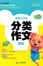 笑笑鼠作文·作文必胜课  最新小学生分类作文精选