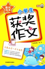 小学生获奖作文一本通