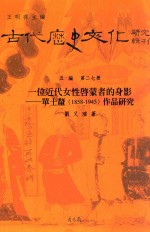 一位近代女性启蒙者的身影 单士厘 1858-1945 作品研究