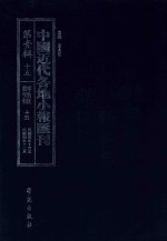 中国近代各地小报汇刊  第1辑  15  群强报  15  民国4年10月-民国4年12月  影印本