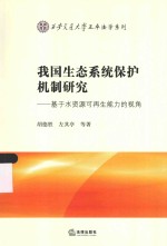 我国生态系统保护机制研究 基于水资源可再生能力的视角