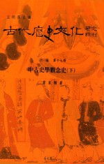 古代历史文化研究辑刊 六编 第17册 中古史学观念史 下