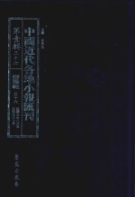 中国近代各地小报汇刊  第1辑  36  群强报  36  民国9年8月-民国9年10月  影印本