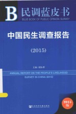 中国民生调查报告 2015