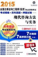 2015全国注册咨询工程师 投资执业资格考试考点精编 历年真题 押题试卷 现代咨询方法与实务