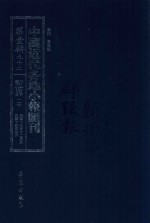 中国近代各地小报汇刊 第1辑 92 新世界 20 民国13年12月-民国14年4月 影印本