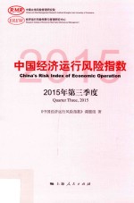 中国经济运行风险指数 2015年第三季度