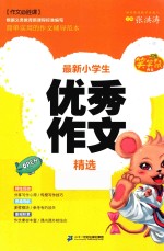 笑笑鼠作文·作文必胜课  最新小学生优秀作文精选