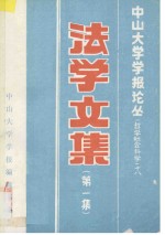 中山大学学报论丛 哲学社会科学 18 法学文集 第1集