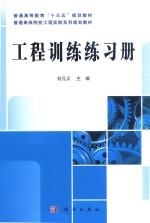 普通高等教育“十三五”规划教材 普通高等院校工程实践系列规划教材 工程训练练习册