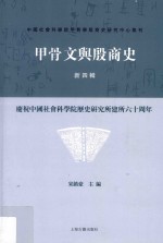 甲骨文与殷商史  庆祝中国社会科学院历史研究所建所六十周年  新四辑