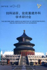 2007年第二届中-美妇科泌尿、盆底重建外科学术研讨会