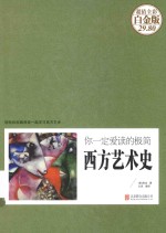 你一定爱读的极简西方艺术史 超值全彩白金版