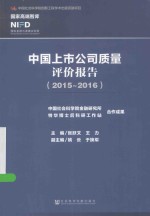 中国上市公司质量评价报告 2015-2016