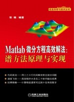 Matlab微分方程高效解法  谱方法原理与实现