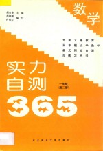 九年义务教育五年制 实力自测365 小学数学 一年级 第2册