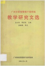 广州市财贸管理干部学院 教学研究文选 1984.7-1991.6