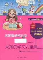 女孩成长行为指南  优等生进阶计划  女孩的学习力宝典