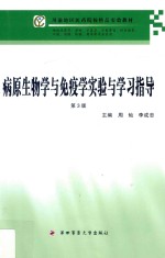 病原生物学与免疫学实验与学习指导