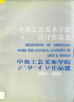 中央工艺美术学院设计作品选  1956-1986