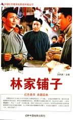 林家铺子 根据北京电影制片厂1959年出品同名电影改编