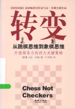 转变 从跳棋思维到象棋思维