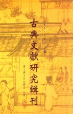 古典文献研究辑刊  十二编  第20册  《比丘尼传》及其补遗考释  下