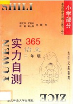 九年义务教育 实力自测365 小学语文 二年级