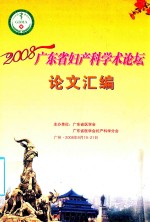 2008广东省妇产科学术论坛论文汇编