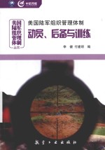 美国陆军组织管理体制 动员、后备与训练