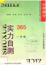 九年义务教育 实力自测365 小学数学 一年级