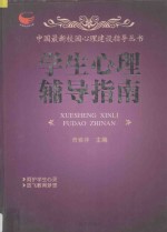 中国最新校园心理建设指导丛书  学生心理辅导指南