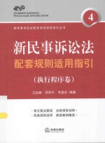 新民事诉讼法配套规则适用指引  执行程序卷