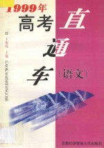 1999年高考直通车 语文