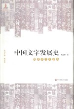 中国文字发展史  隋唐五代文字卷