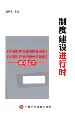 《制度建设进行时》《中国共产党廉洁自律准则》《中国共产党纪律处分条例》学习读本