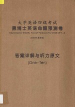 大学英语四级考试 黑博士英语命题预测卷 答案详解与听力原文 1-10 2003年最新版