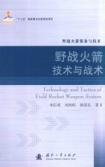 野战火箭装备与技术  野战火箭技术与战术