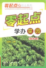 零起点学办菜园 北方本