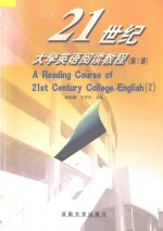 21世纪大学英语阅读教程 第2册