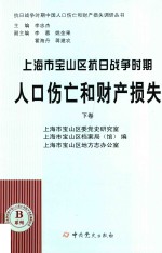 上海市宝山区抗日战争时期人口伤亡和财产损失 下