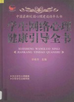 中国最新校园心理建设指导丛书  学生网络心理健康引导全书